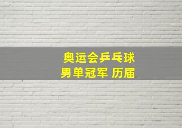 奥运会乒乓球男单冠军 历届